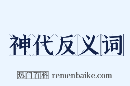 神代反义词是什么意思的图片